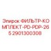 Оригинальный фильтр PD-PDP-265 Epiroc для горного оборудования