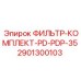 Фильтр для буровых станков Epiroc арт.2901300103