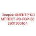 Оригинальный фильтр для буровой техники Epiroc 2901300104