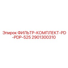 2901300310 ФИЛЬТР-КОМПЛЕКТ-PD-PDP-525 Epiroc