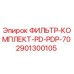 Оригинальный фильтр-комплект Epiroc 2901300105 PD-PDP-70