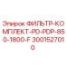 3001527010 ФИЛЬТР-КОМПЛЕКТ-PD-PDP-850-1800-F Epiroc