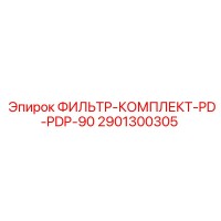2901300305 ФИЛЬТР-КОМПЛЕКТ-PD-PDP-90 Epiroc