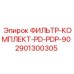 Фильтр для компактных буровых установок Epiroc 2901300305