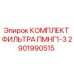 Оригинальный фильтрующий комплект ПМНГ1-3 арт.2901990515 производитель Epiroc