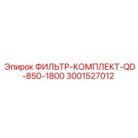 3001527012 ФИЛЬТР-КОМПЛЕКТ-QD-850-1800 Epiroc