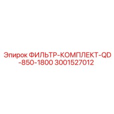 3001527012 ФИЛЬТР-КОМПЛЕКТ-QD-850-1800 Epiroc