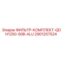 2901207524 ФИЛЬТР-КОМПЛЕКТ-QDH1250-50B-ALU Epiroc