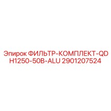 2901207524 ФИЛЬТР-КОМПЛЕКТ-QDH1250-50B-ALU Epiroc