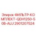 Фильтр для буровой техники Epiroc QDH1250-50B-ALU арт.2901207524