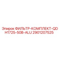 2901207525 ФИЛЬТР-КОМПЛЕКТ-QDH1725-50B-ALU Epiroc