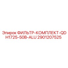 Оригинальный фильтр для буровых Epiroc QDH1725-50B-ALU 2901207525