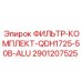 Оригинальный фильтр для буровых Epiroc QDH1725-50B-ALU 2901207525