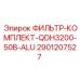 Промышленный гидравлический фильтр Epiroc QDH3200-50B-ALU 2901207527