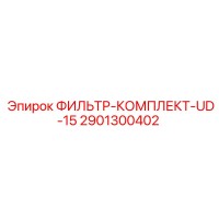 2901300402 ФИЛЬТР-КОМПЛЕКТ-UD-15 Epiroc