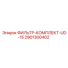 2901300402 ФИЛЬТР-КОМПЛЕКТ-UD-15 Epiroc