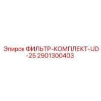 2901300403 ФИЛЬТР-КОМПЛЕКТ-UD-25 Epiroc