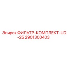 2901300403 ФИЛЬТР-КОМПЛЕКТ-UD-25 Epiroc