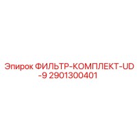 2901300401 ФИЛЬТР-КОМПЛЕКТ-UD-9 Epiroc