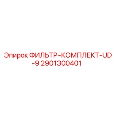 Оригинальный фильтр Epiroc арт.2901300401 для UD-9