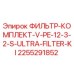 2255291852 ФИЛЬТР-КОМПЛЕКТ-V-PE-12-3-2-S-ULTRA-FILTER-KI Epiroc