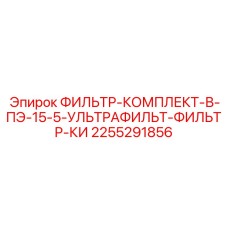 2255291856 ФИЛЬТР-КОМПЛЕКТ-В-ПЭ-15-5-УЛЬТРАФИЛЬТ-ФИЛЬТР-КИ Epiroc