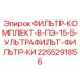 2255291856 ФИЛЬТР-КОМПЛЕКТ-В-ПЭ-15-5-УЛЬТРАФИЛЬТ-ФИЛЬТР-КИ Epiroc