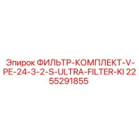 2255291855 ФИЛЬТР-КОМПЛЕКТ-V-PE-24-3-2-S-ULTRA-FILTER-KI Epiroc