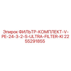 2255291855 ФИЛЬТР-КОМПЛЕКТ-V-PE-24-3-2-S-ULTRA-FILTER-KI Epiroc