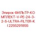 2255291855 ФИЛЬТР-КОМПЛЕКТ-V-PE-24-3-2-S-ULTRA-FILTER-KI Epiroc