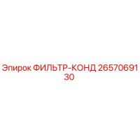 2657069130 ФИЛЬТР-КОНД Epiroc