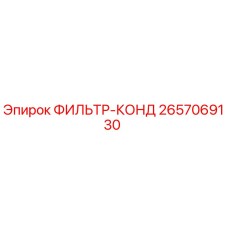 2657069130 ФИЛЬТР-КОНД Epiroc
