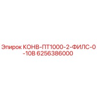 6256386000 КОНВ-ПТ1000-2-ФИЛС-0-10В Epiroc