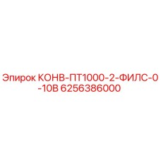 6256386000 КОНВ-ПТ1000-2-ФИЛС-0-10В Epiroc