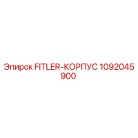 1092045900 FITLER-КОРПУС Epiroc