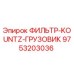 Фильтр Epiroc 9753203036 KOUNTZ для горнодобывающей техники