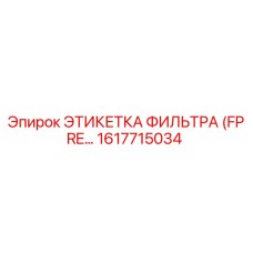 1617715034 ЭТИКЕТКА ФИЛЬТРА (FPRE…) Epiroc