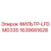 Фильтр LFDM033S Epiroc деталь 1639661628 для систем очистки воздуха