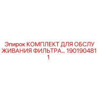 1901904811 КОМПЛЕКТ ДЛЯ ОБСЛУЖИВАНИЯ ФИЛЬТРА Epiroc