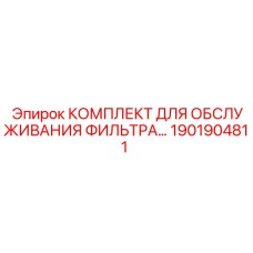 1901904811 КОМПЛЕКТ ДЛЯ ОБСЛУЖИВАНИЯ ФИЛЬТРА Epiroc