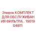 1901904811 КОМПЛЕКТ ДЛЯ ОБСЛУЖИВАНИЯ ФИЛЬТРА Epiroc