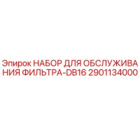 2901134000 НАБОР ДЛЯ ОБСЛУЖИВАНИЯ ФИЛЬТРА-DB16 Epiroc