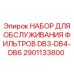 Комплект обслуживания Epiroc 2901133800 для DB3-DB4-DB6