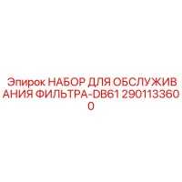 2901133600 НАБОР ДЛЯ ОБСЛУЖИВАНИЯ ФИЛЬТРА-DB61 Epiroc
