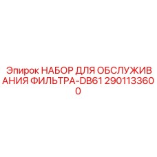 Комплект обслуживания Epiroc 2901133600 для DB61