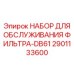 Комплект обслуживания Epiroc 2901133600 для DB61