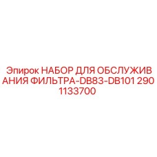 Комплект обслуживания Epiroc 2901133700 для DB83-DB101