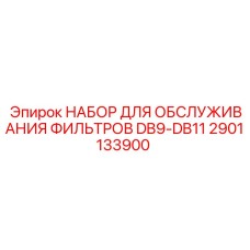 2901133900 НАБОР ДЛЯ ОБСЛУЖИВАНИЯ ФИЛЬТРОВ DB9-DB11 Epiroc
