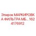 1624176912 МАРКИРОВКА ФИЛЬТРА МБ Epiroc