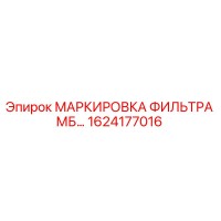 1624177016 - МАРКИРОВКА ФИЛЬТРА МБ… - Epiroc
